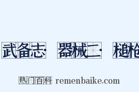 武备志·器械二·槌枪是什么意思的图片